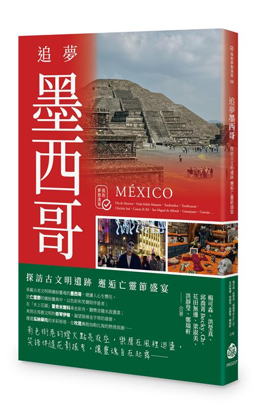 追夢墨西哥：探訪古文明遺跡 邂