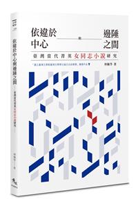 依違於中心與邊陲之間──臺灣當