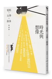 時光與想像：電影．文學．敘事