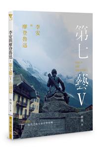 李安與摩登魯迅．第七藝V山湖篇