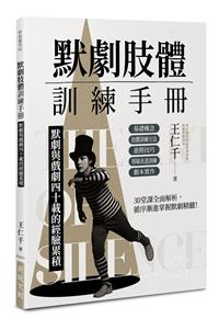 默劇肢體訓練手冊──默劇與戲劇