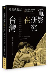 電影研究在台灣：跨世代對話