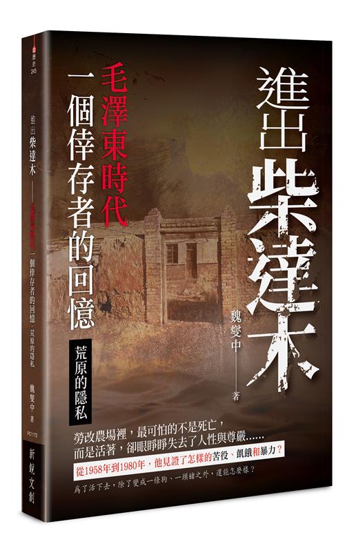 進出柴達木——毛澤東時代一個倖