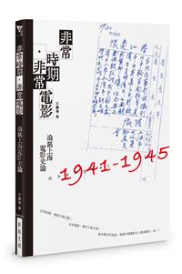 非常時期·非常電影──淪陷上海