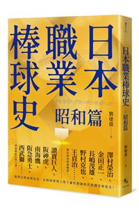 日本職業棒球史‧昭和篇