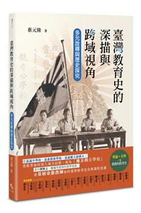 臺灣教育史的深描與跨域視角：多