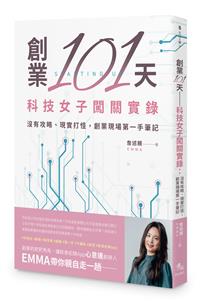 創業101天──科技女子闖關實