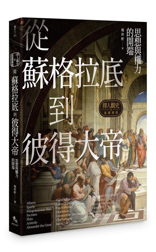 擇人觀史的通識讀冊：從蘇格拉底