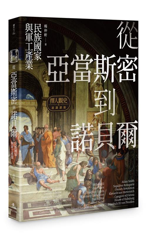 擇人觀史的通識讀冊：從亞當斯密