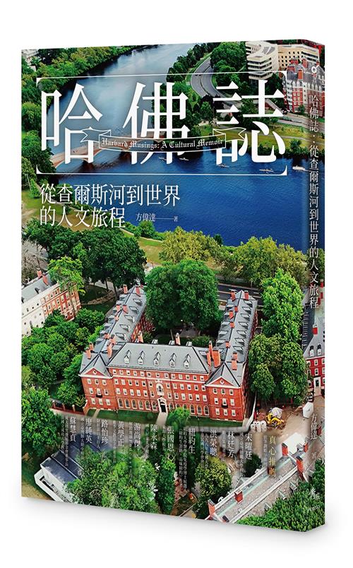 哈佛誌：從查爾斯河到世界的人文