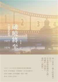 破曉將至：中國電影研究（197