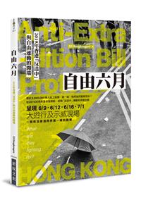 自由六月：2019年香港「反送