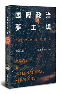 國際政治夢工場：看電影學國際關
