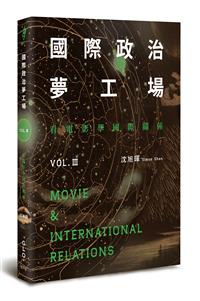 國際政治夢工場：看電影學國際關