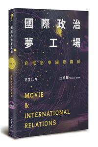 國際政治夢工場：看電影學國際關