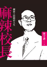 麻辣校長——鋼索上的精彩人生