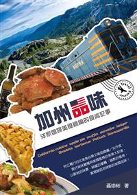 加州品味──洋家媳婦美食總編的