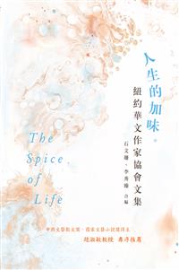 人生的加味──紐約華文作家協會