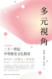 多元視角：二十一世紀中華歷史文