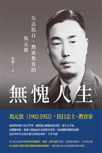 無愧人生──矢志抗日、熱衷教育
