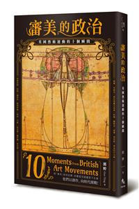 審美的政治：英國藝術運動的十個