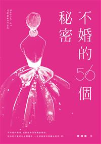 停售-停售-不婚的56個秘密