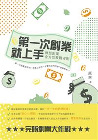 第一次創業就上手－－微型創業全