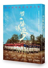 後山棒球夢：海星棒球隊的逐夢之