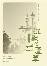 沉默的蘆葦－漢阿雙語詩集