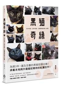 黑貓奇緣：笑中有淚、淚中有愛，