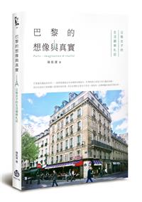 巴黎的想像與真實：公衛女子的生