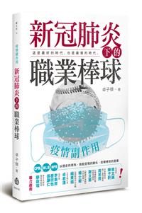 疫情副作用──新冠肺炎下的職業