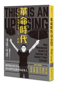 革命時代──公民抗爭如何改寫2