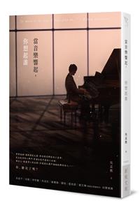 當音樂響起，你想起誰