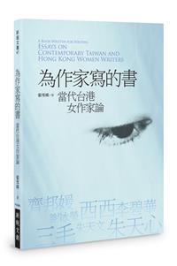 為作家寫的書：當代台港女作家論