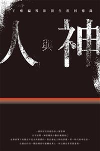 人與神：王唯編導影視生涯回憶錄