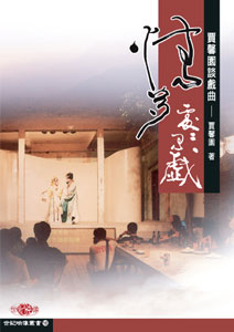 情多處處有戲──賈馨園談戲曲