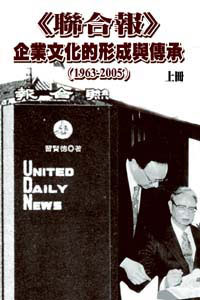 聯合報企業文化的形成與傳承(1