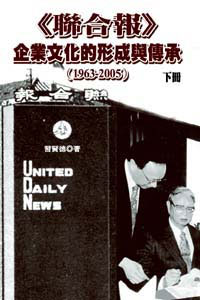 聯合報企業文化的形成與傳承(1