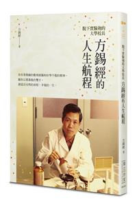 脫下實驗袍的大學校長──方錫經