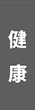 健康