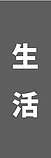 生活