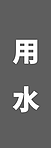 用水