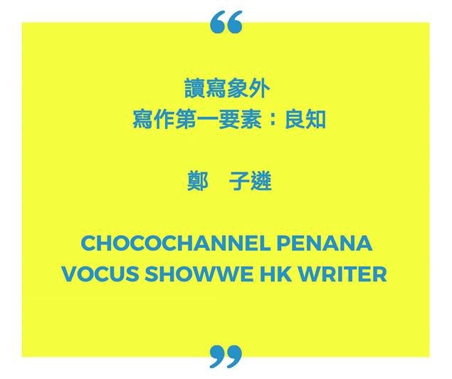  寫作第一要素：良知