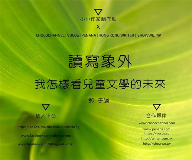 我怎樣看兒童文學的未來