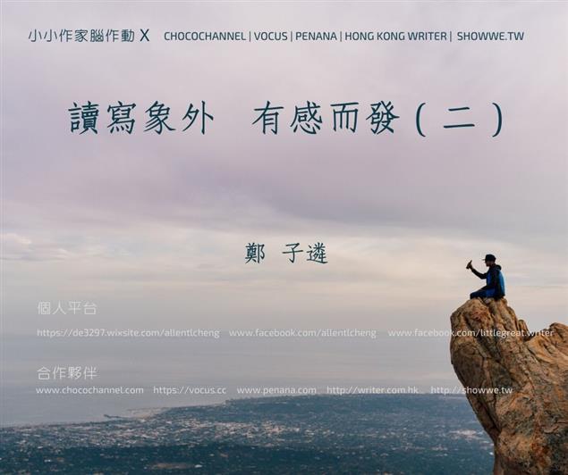 有感而發（二）
