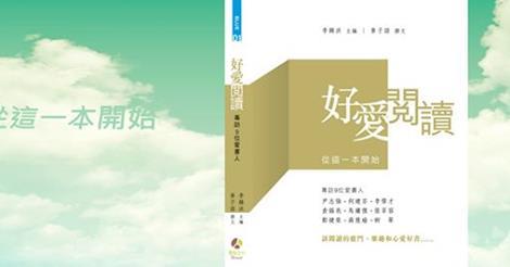 讓人通往更寬廣的宇宙——短評《好愛閱讀》
