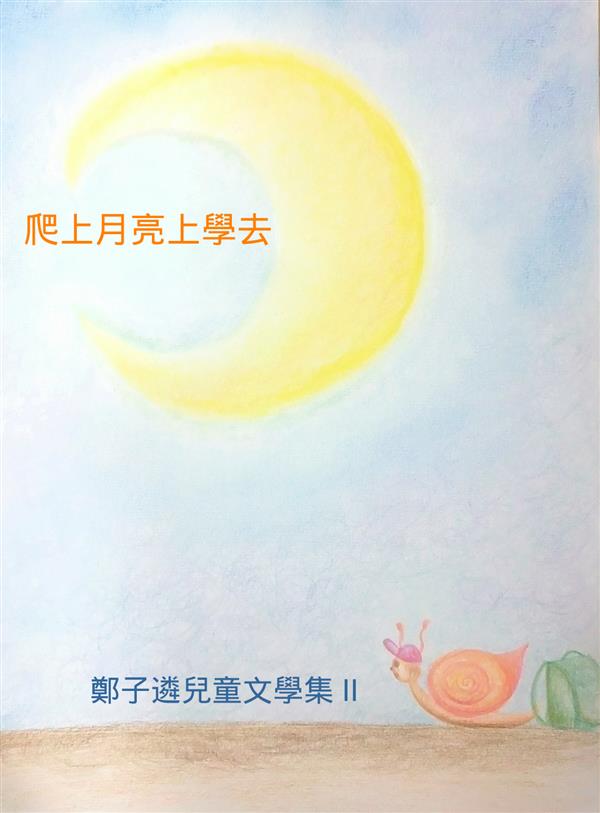 爬上月亮上學去_封面_JPEG.jpg
