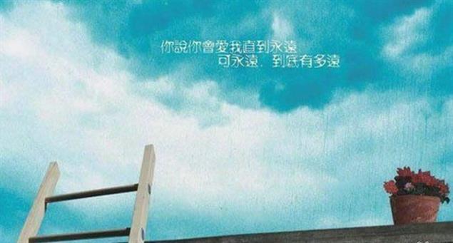 《永遠有多遠》筱琳子