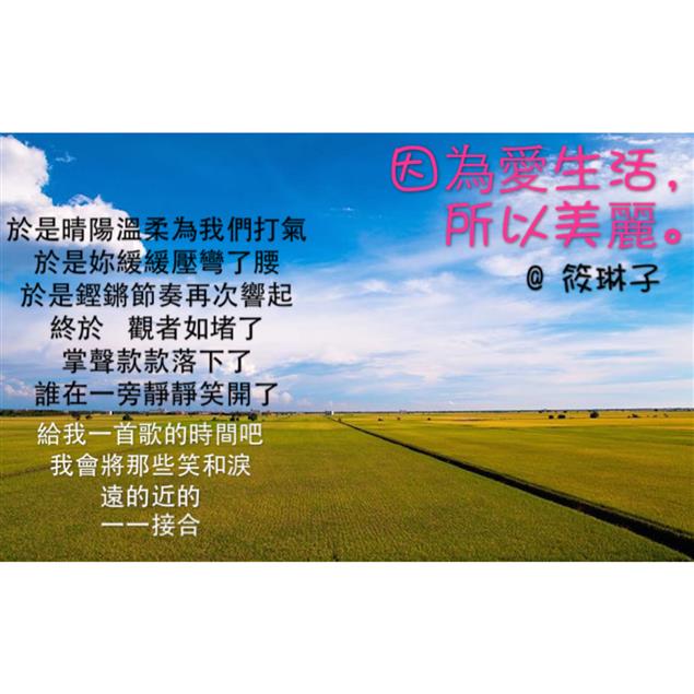 《因為愛生活，所以美麗》筱琳子